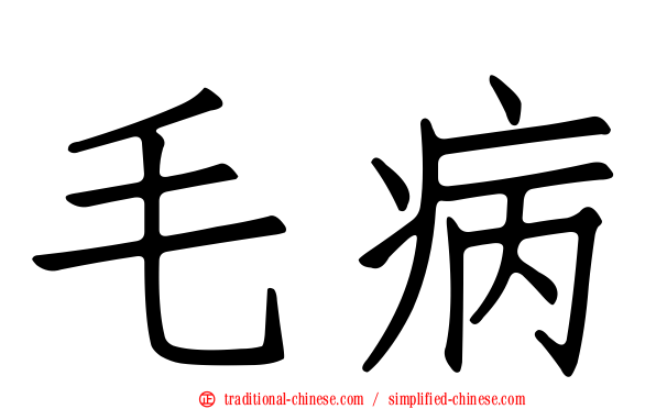 毛病