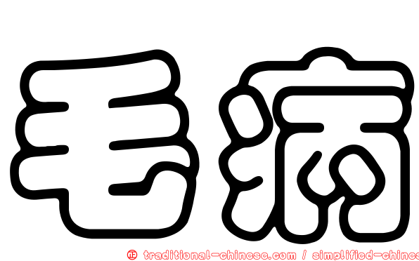 毛病
