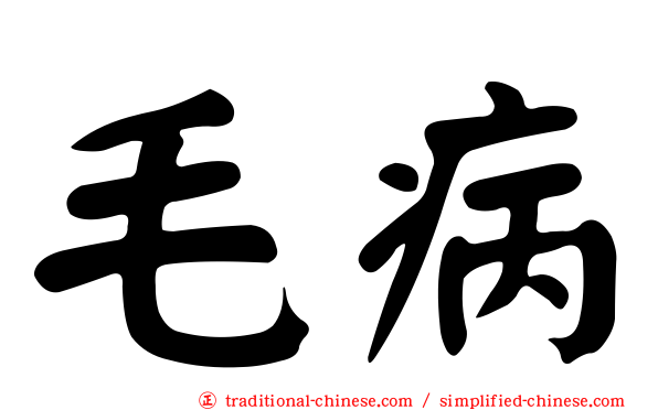 毛病