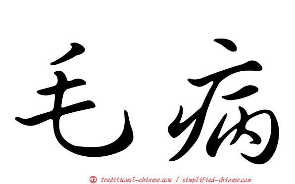 毛病