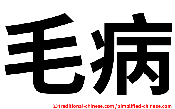 毛病