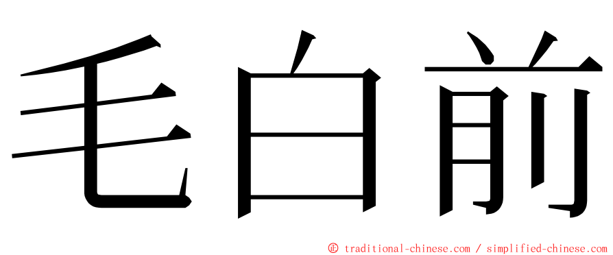 毛白前 ming font