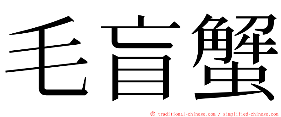 毛盲蟹 ming font