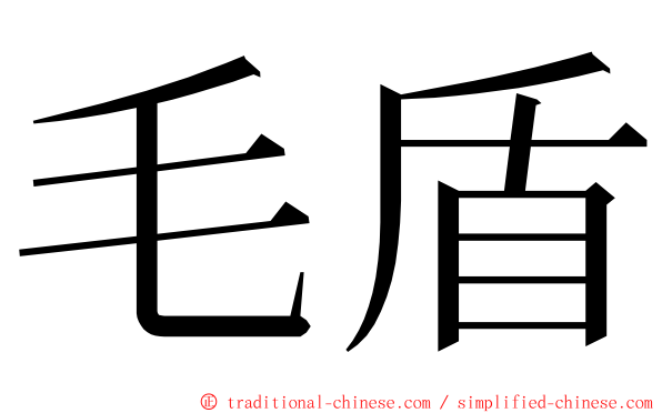 毛盾 ming font