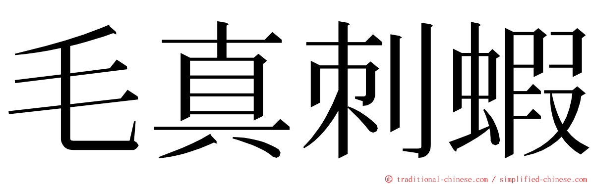 毛真刺蝦 ming font