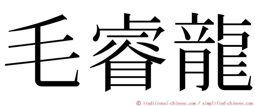 毛睿龍 ming font