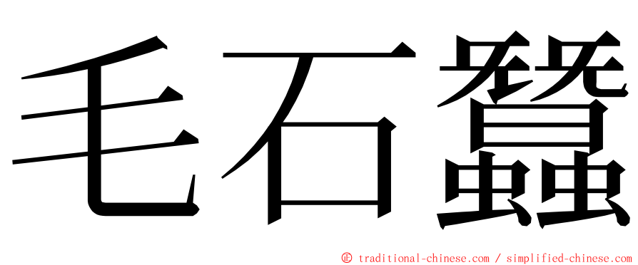 毛石蠶 ming font