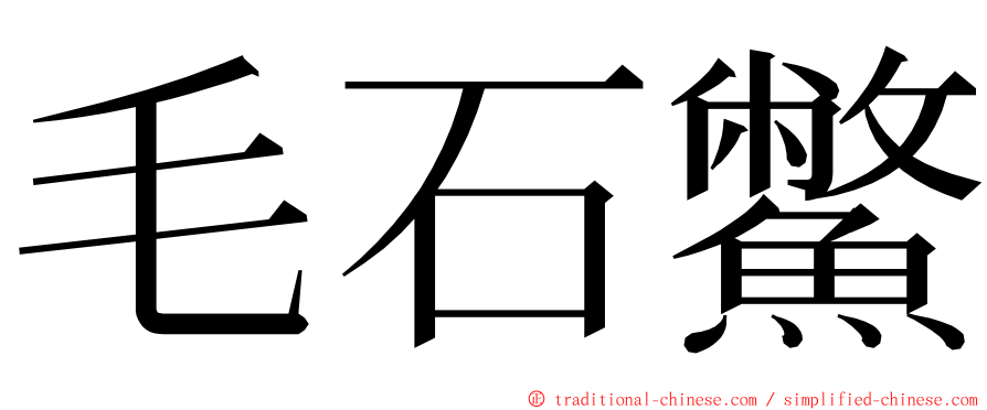 毛石鱉 ming font