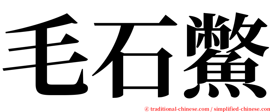 毛石鱉 serif font