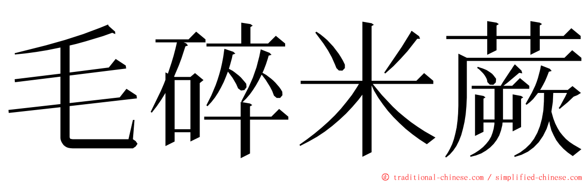 毛碎米蕨 ming font