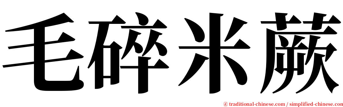 毛碎米蕨 serif font