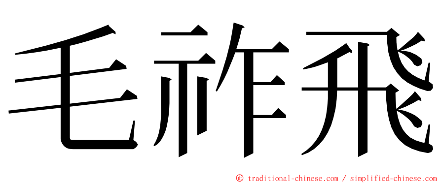 毛祚飛 ming font