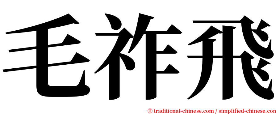 毛祚飛 serif font