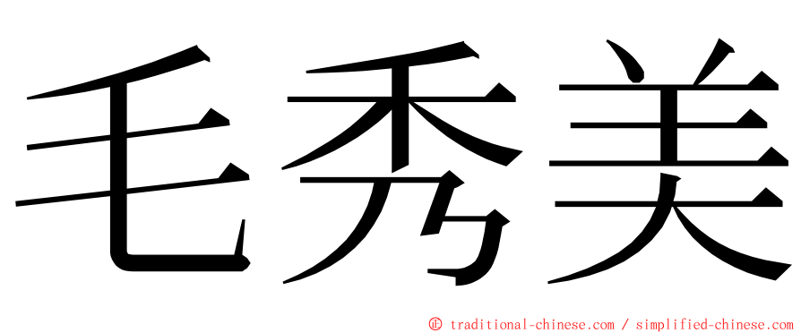 毛秀美 ming font