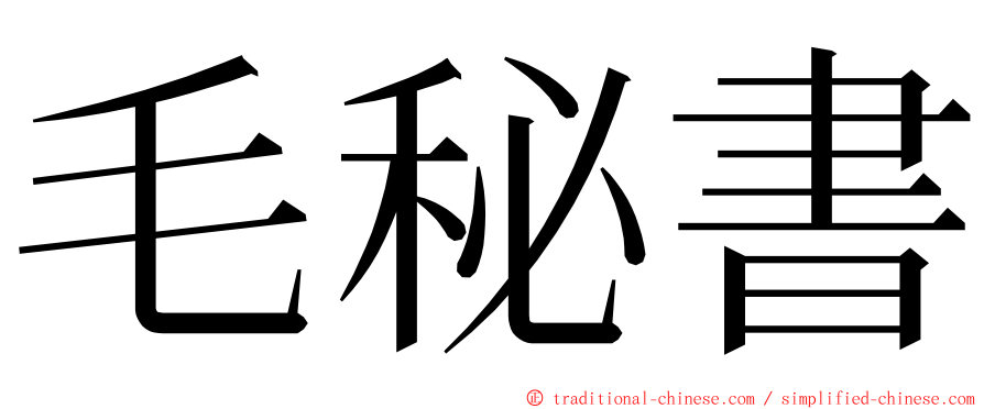 毛秘書 ming font