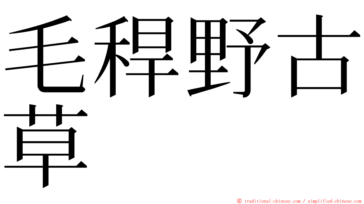 毛稈野古草 ming font