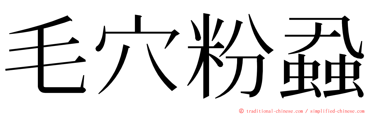 毛穴粉蝨 ming font