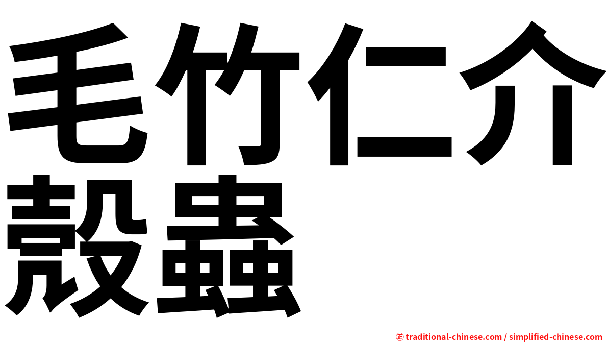 毛竹仁介殼蟲