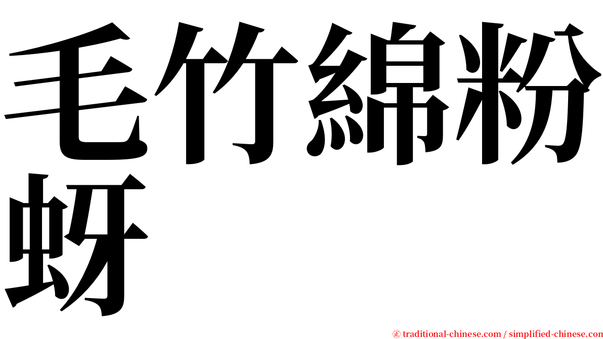 毛竹綿粉蚜 serif font