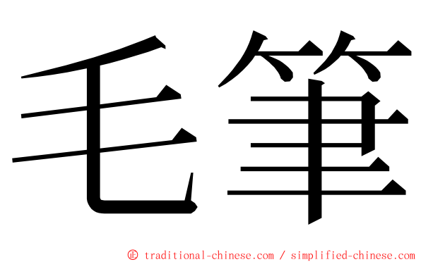毛筆 ming font