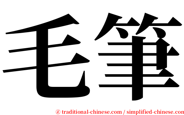 毛筆 serif font