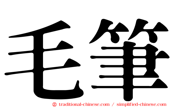 毛筆