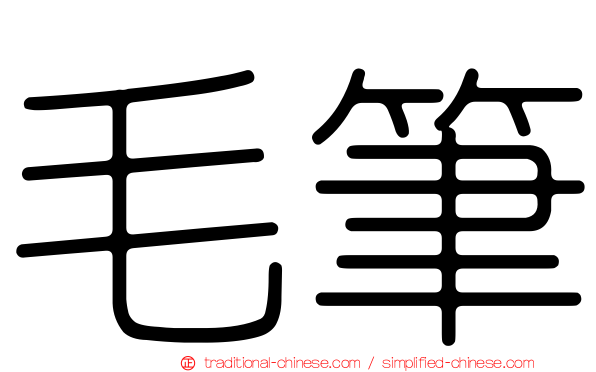 毛筆