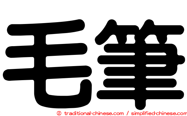 毛筆