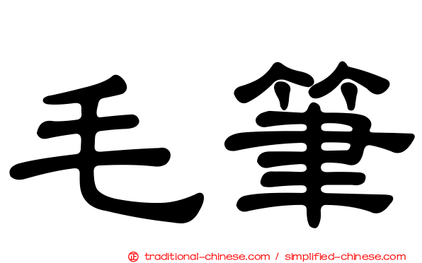 毛筆