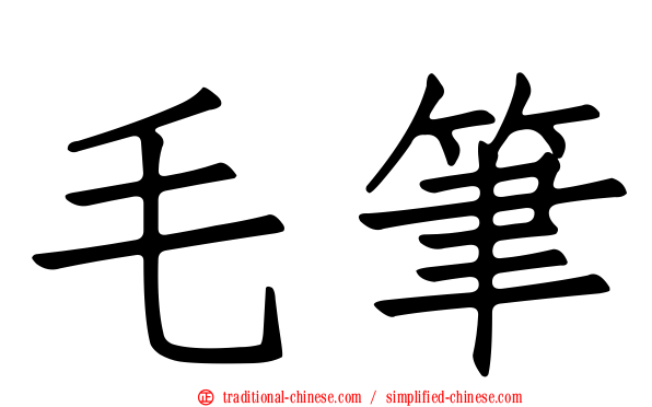 毛筆
