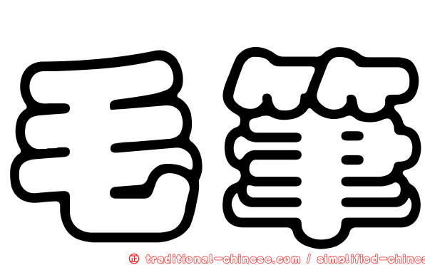 毛筆