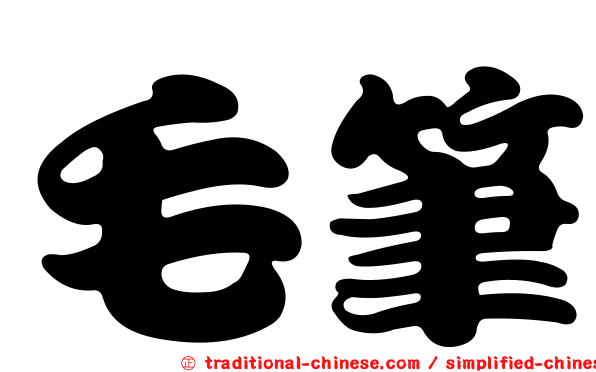 毛筆