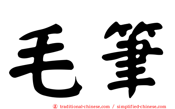 毛筆