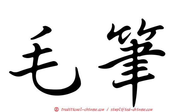 毛筆