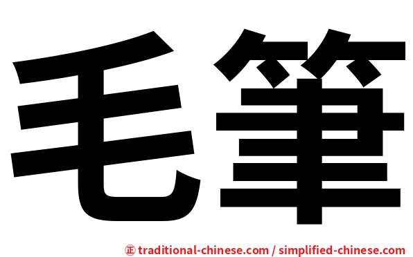 毛筆