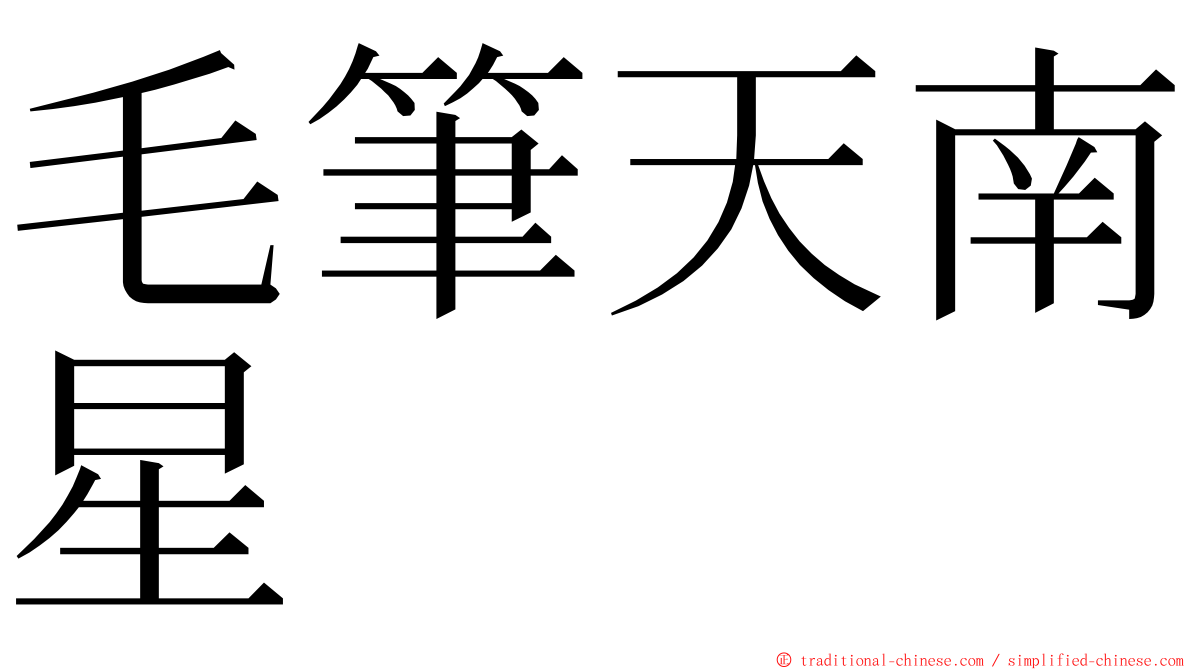 毛筆天南星 ming font