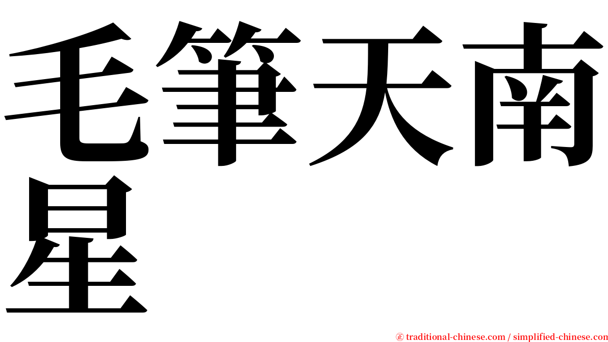 毛筆天南星 serif font