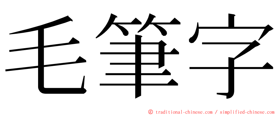 毛筆字 ming font