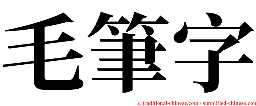 毛筆字 serif font