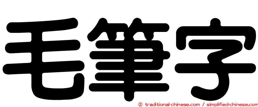 毛筆字