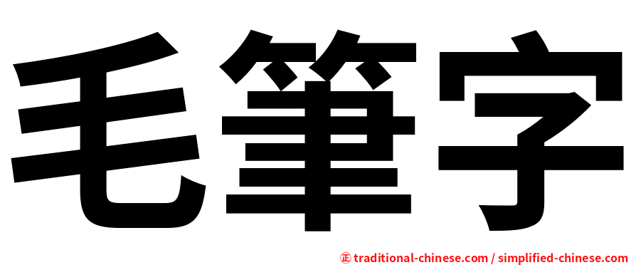 毛筆字