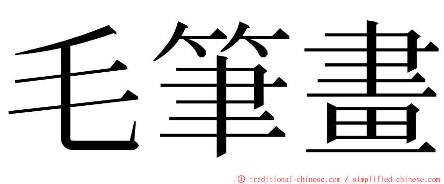毛筆畫 ming font