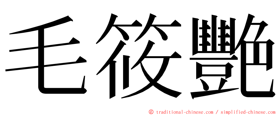 毛筱艷 ming font