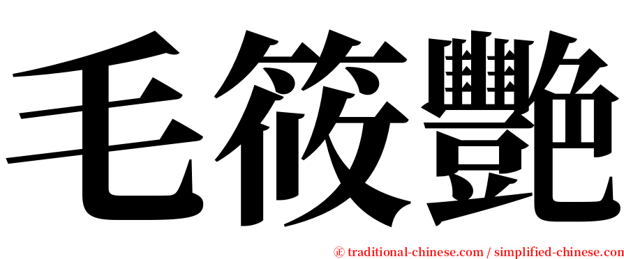 毛筱艷 serif font