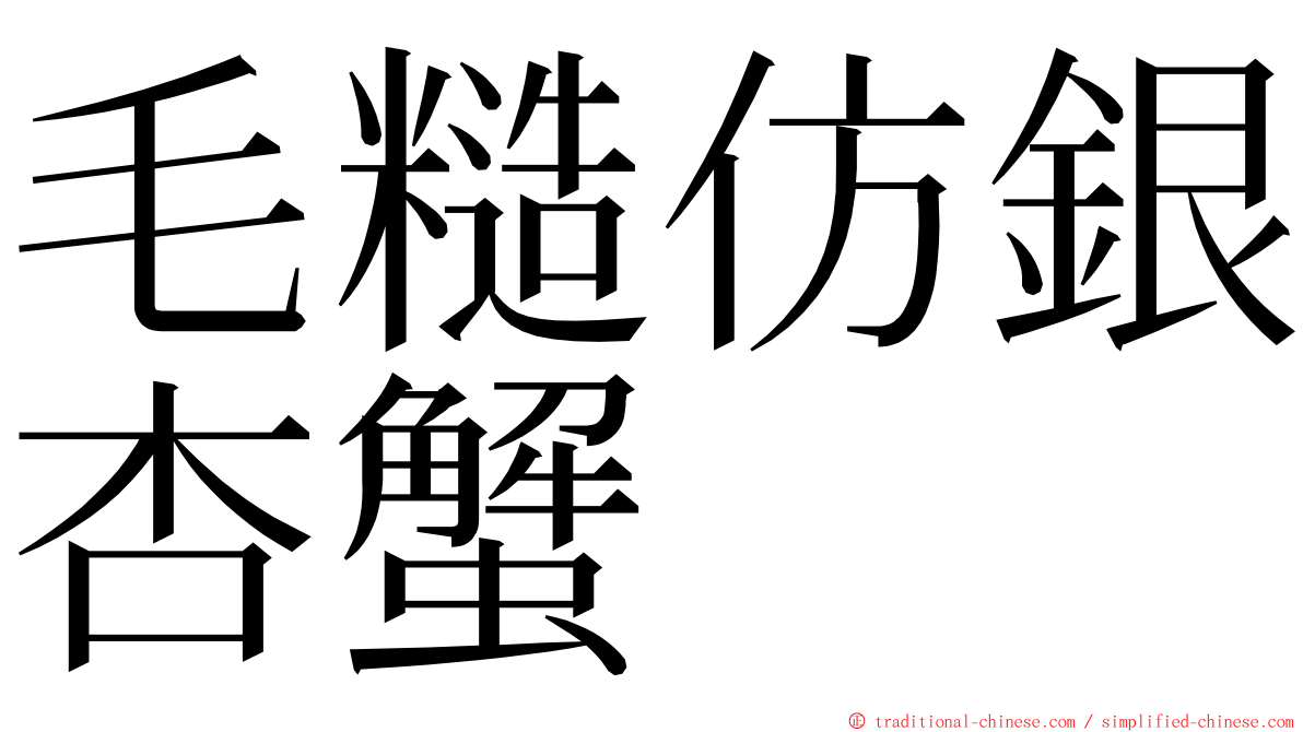 毛糙仿銀杏蟹 ming font