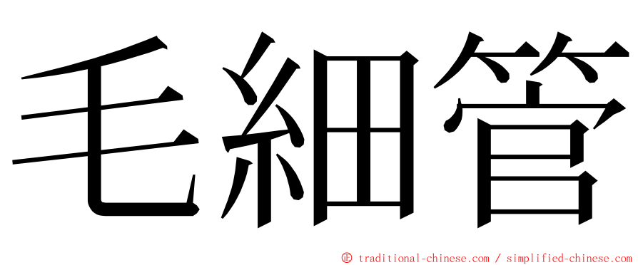 毛細管 ming font