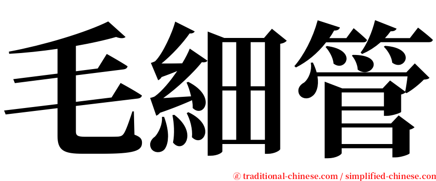 毛細管 serif font