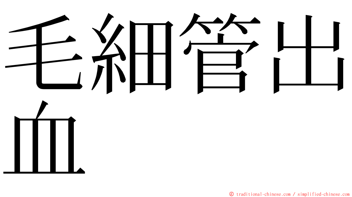 毛細管出血 ming font