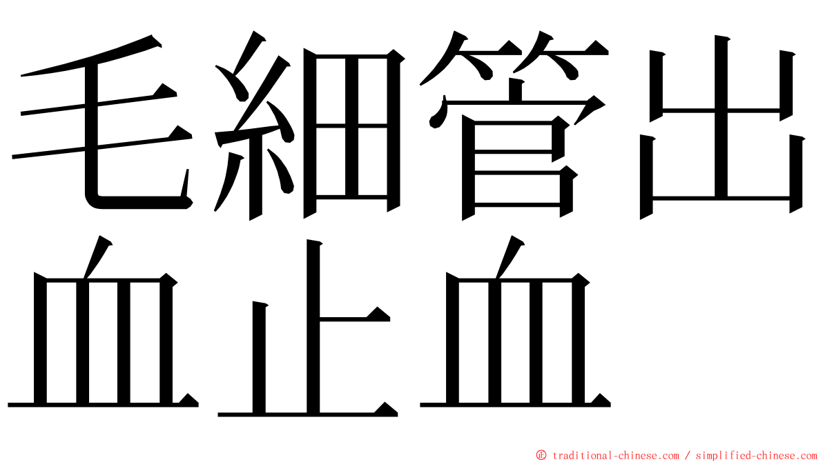 毛細管出血止血 ming font