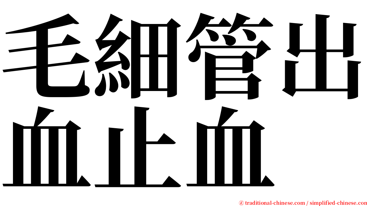 毛細管出血止血 serif font